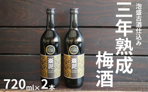 森川農園 梅酒 720ml×2 ／泡盛古酒仕込み 三年熟成 まろやか濃厚 【maruni049】