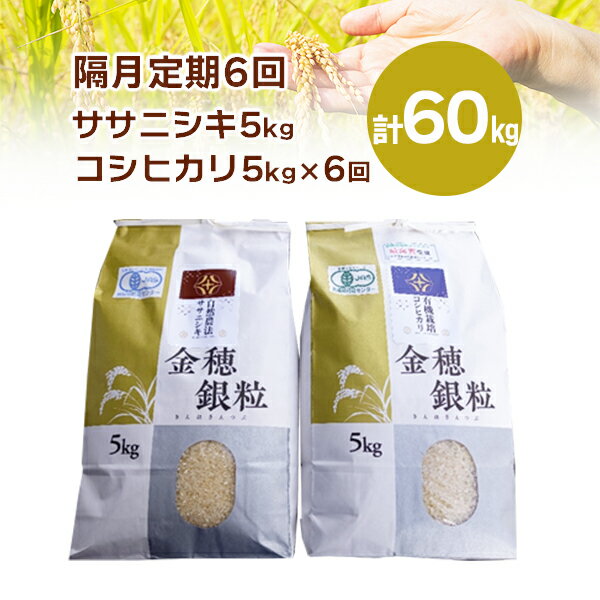 【ふるさと納税】《 新米先行予約 》隔月 定期便 6回 令和7年産 新米 自然農法 ササニシキ 5kg 有機栽培 コシヒカリ 5kg セット ふるさと納税 選べる 玄米 精米 お米 食べ比べ お弁当 弁当 料理 おにぎり おむすび 食品 ギフト プレゼント 贈り物 贈答品 岩手県 一関市