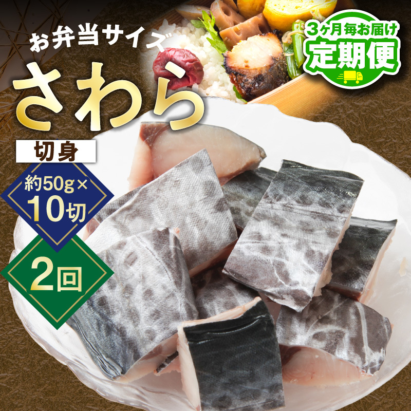 【定期便】さわら 切身 約50g×10切れ 全2回【2026年3月＆2026年6月発送 お弁当サイズ 小分け 漁師 手切り 500g 泉州 鰆 切り身 弁当 朝食 時短 訳あり サイズ不揃い 規格外 