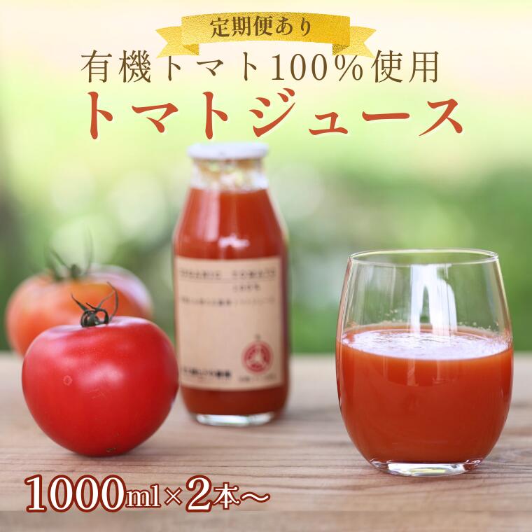 【ふるさと納税】定期便あり！有機トマトだけで作った無添加100％トマトジュース　1000ml≪選べる内容量≫[ST-105]