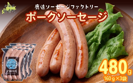 ポークソーセージ 480g（160g×3） 【 ふるさと納税 人気 おすすめ ランキング ソーセージ 国産豚肉 北海道 十勝 鹿追町 送料無料 】 SKD019