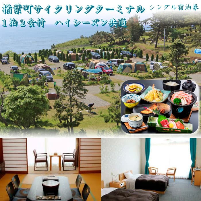 【ふるさと納税】 楢葉町サイクリングターミナル　1泊2食付　ハイシーズン共通　シングル宿泊券【宿泊券 温泉 1泊 福島 海 太平洋 2食付き 公園 日の出 一望 楢葉 サイクリング 自然 絶景 福島県 朝日 ドッグラン 洋室 和室 豪華料理 景色 海沿い 観光 ホテル 宿泊 帰省】