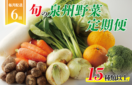 泉州野菜 定期便 15種類以上×全6回【毎月配送コース】