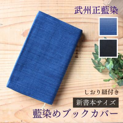 ふるさと納税 羽生市 武州正藍染　藍染めブックカバー　新書本サイズ(1点・色おまかせ)