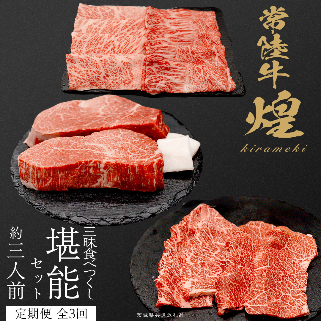 【定期便】＜全3回＞ 【 常陸牛 煌 】 三味食べつくしセット約3人前 (茨城県共通返礼品)  牛肉 ブランド牛 きらめき 和牛 A5 黒毛和牛 国産黒毛和牛 国産牛 希少 贈答 ギフト [BX156