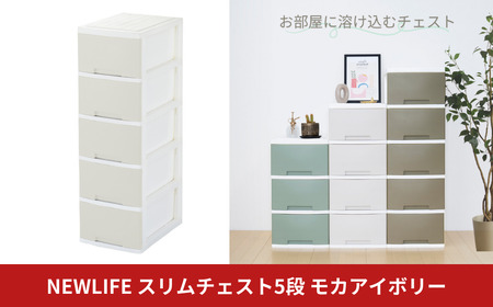 NEWLIFE スリム5段 モカアイボリー 収納ケース 衣装ケース プラスチック 新生活 引っ越し 大容量 引き出し プラスチック 収納棚 おしゃれ 押入れ 押し入れ収納 リビング収納 【010S623】