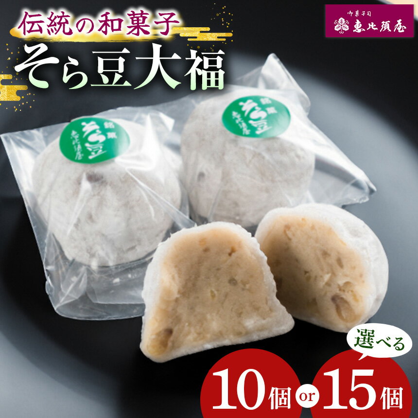 【ふるさと納税】恵比須屋 容量選べる 人気和菓子 そら豆大福 10個入り or 15個入り| 和菓子 和洋菓子 そら豆 大福 デザート スイーツ 餡子 冷凍 おやつ ギフト 手土産 お土産 ご褒美 ご当地 送料無料 岐阜 北方町