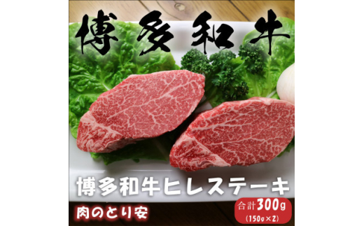 ＜毎月定期便＞博多和牛ヒレステーキ 150g×2全6回【4062391】