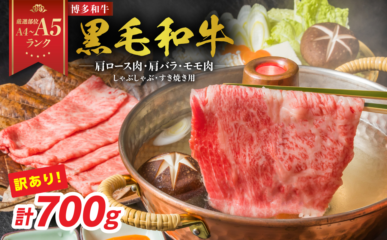 訳あり！【A4～A5】博多和牛しゃぶしゃぶすき焼き用（肩ロース肉・肩バラ・モモ肉）700g 博多和牛 しゃぶしゃぶ すき焼き 肩ロース肉 肩バラ モモ肉 和牛 国産 A4 A5