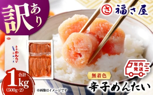 【訳あり】無着色 辛子めんたい 1kg(500g×2) ▼ 博多 福岡 ギフト 業務用 着色料不使用 無着色 ピリ辛 旨辛 うま辛 桂川町/福さ屋株式会社 [ADBT003]