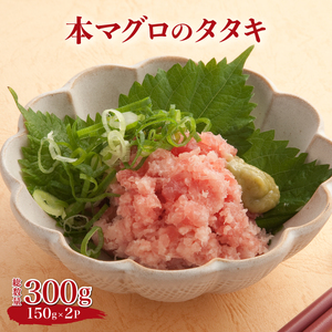 玄界灘産『本マグロ』タタキ 300g (150g×2パック) 【大町町海鮮倶楽部】