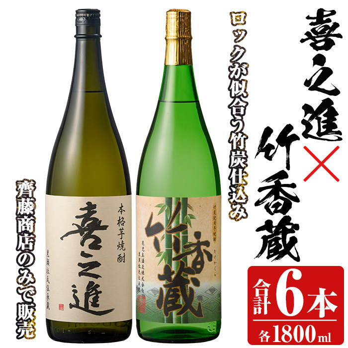 本格焼酎「喜之進・竹香蔵」セット(各1800ml×3本・合計6本) 国産 本格芋焼酎 いも焼酎 お酒 限定焼酎 水割り お湯割り ロック アルコール 1升瓶 一升瓶 飲み比べ 父の日【齊藤商店】akn020-30