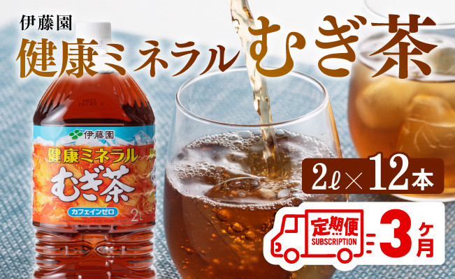 
健康ミネラル むぎ茶2L×6本×2ケースPET [3ケ月定期便] 飲料類 お茶 麦茶
