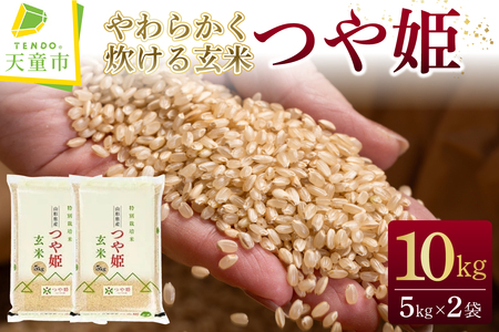【2026年6月中旬発送】令和7年産 【やわらかく炊ける玄米】つや姫 10kg 米 山形 天童 08-01-215-06B