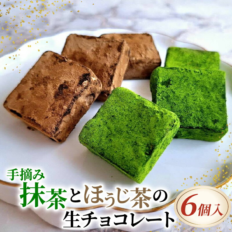 【ふるさと納税】 手摘み抹茶とほうじ茶の生チョコ 抹茶 デザート スイーツ プレゼント 贈答