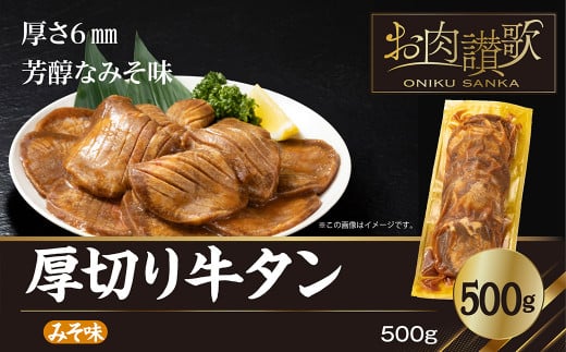 
厚切り牛タン（みそ）500g (500ｇ×1パック) 【1478】
