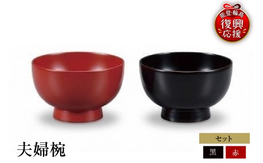 輪島塗 夫婦椀 wa013-014 伝統工芸 工芸品 漆塗 漆 うるし 漆器 夫婦椀 お椀 椀 能登 輪島 石川県