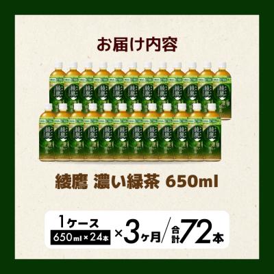 ふるさと納税 三原市 【3か月定期便】綾鷹濃い緑茶650ml24本 PET 最短3日で発送 ペットボトル[014-094] |  | 01