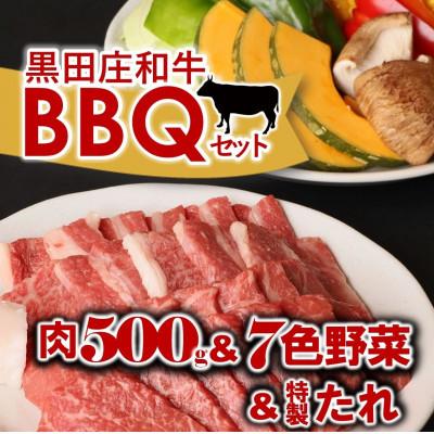 ふるさと納税 西脇市 『黒田庄和牛』バーベキューセット(モモ・バラ計500g付)
