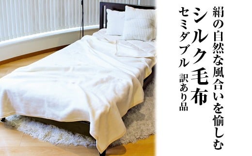 
            絹の自然な風合いを愉しむ シルク毛布 セミダブル 訳あり品 ｜ 寝具 毛布  布団 掛け布団 シルク毛布 シルク セミダブル 天然素材 ブランケット ひざ掛け通年 暖かい 睡眠 快適 快眠 熟睡
          