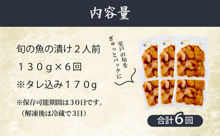 板前特製たれ仕込み！初音の旬の魚の漬け丼セット【６回定期便】 _hn078