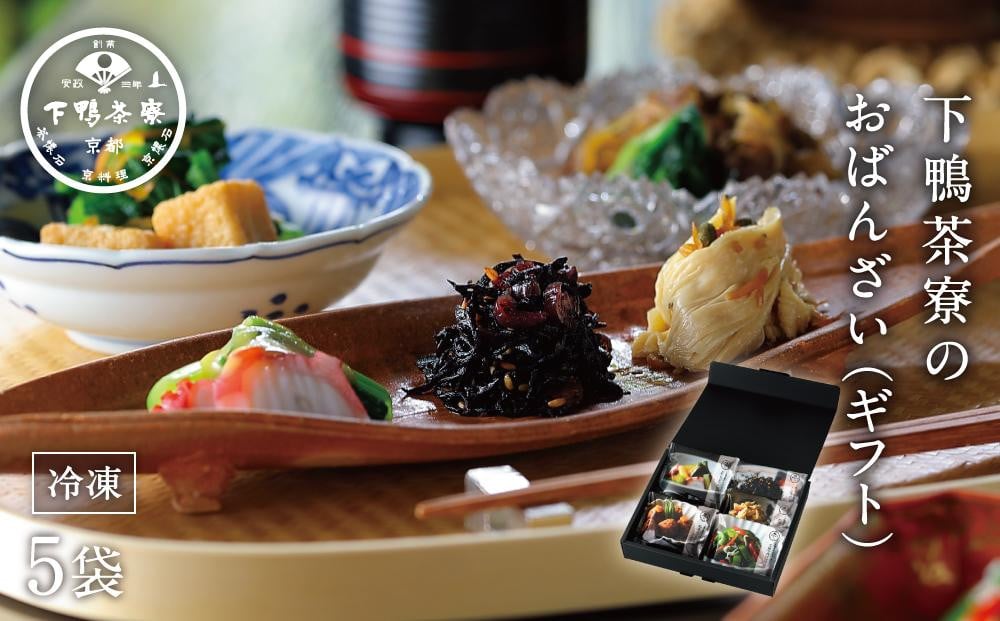 
            【下鴨茶寮】下鴨茶寮のおばんざい(ギフト)［ 京都 料亭 京料理 人気 おすすめ 老舗 グルメ ミシュラン ギフト プレゼント 贈答用 お取り寄せ ］ 
          