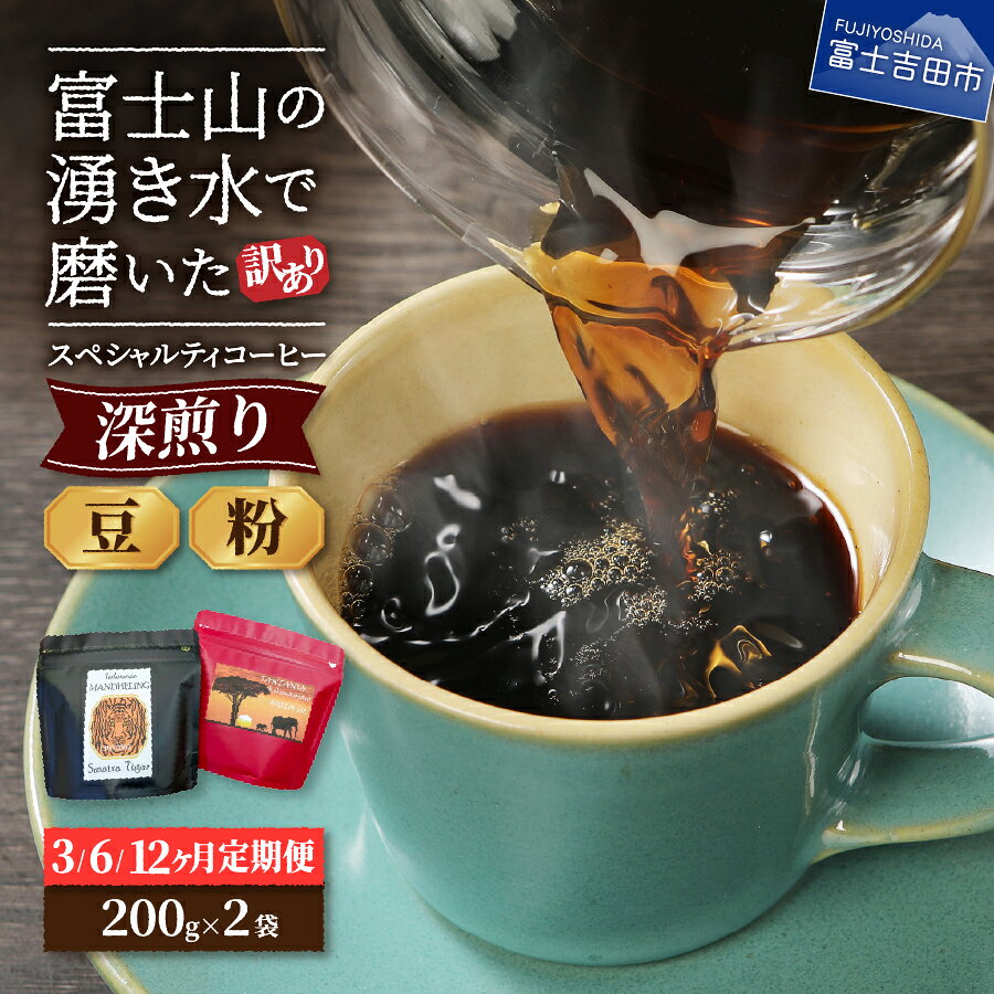 【ふるさと納税】 メール便発送 【 訳あり 】 定期便 コーヒー 豆 粉 400g (200gx2袋) 富士山の湧き水で磨いた 深煎り スペシャルティコーヒー 自家焙煎 焙煎後一週間 加熱水蒸気 アイスコーヒー 3ヶ月 6ヶ月 12ヶ月 セット 飲料 ドリンク 淹れ方レシピ
