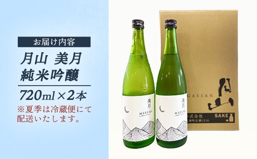 月山 美月 純米吟醸 720ml × 2本 【 2本セット 吟醸酒 日本酒 地酒 吉田酒造 老舗 美味しい 食中酒 おすすめ 旨口 お酒 贈り物 ギフト ご自宅用 島根県 安来市】【18-YF-52】
