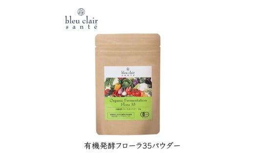 有機発酵フローラ35パウダー（サプリメント） 【野菜 果物 熟成酵素 パウダー サプリメント スムージー 健康食品】
