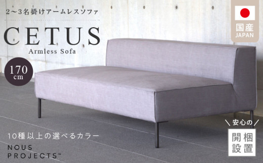 【開梱・設置】CETUS Armless Sofa 170cm　選べる張地 Class I_Qd046