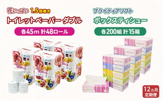 
                  定期便 全12回 長持ち 1.5倍巻き 花いっぱい トイレットペーパー ダブル 45ｍ 48ロール & ブライティア ソフト ボックスティッシュ 200組 400枚 15箱  全18種 花柄 プリント 香り付き 日本製 まとめ買い 防災 常備品 消耗品 備蓄 北海道 
                