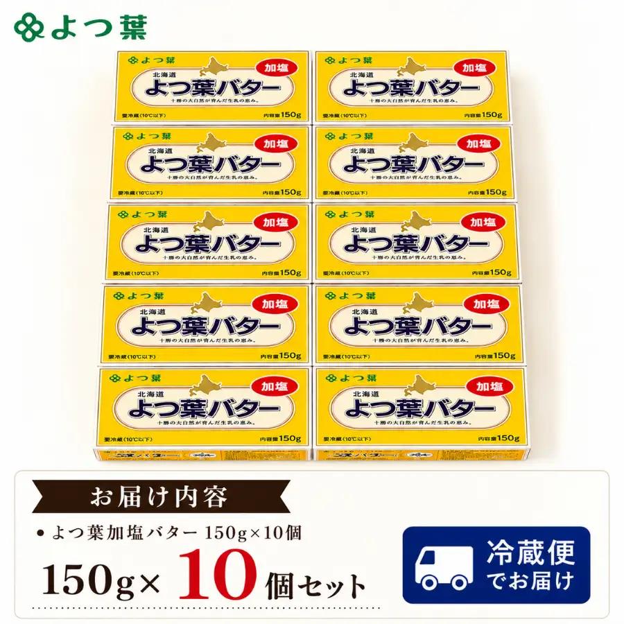 【1.5kg】よつ葉加塩バター10個セット SKA026 | バター