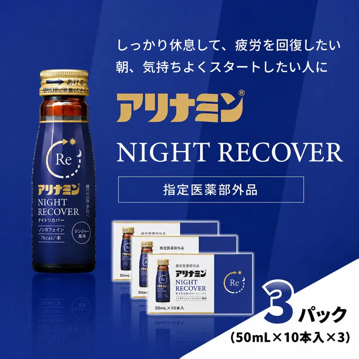 アリナミン ナイトリカバー 50ml×10本×3パック  奈良県 葛城市【tept032】