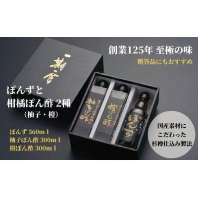 ふるさと納税 小松島市 ぽん酢 3種 セット ブレンド 柚子 ゆず 橙 だいだい 調味料 醤油 しょうゆ ギフト 贈答
