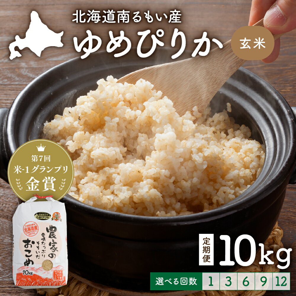 【ふるさと納税】米-1グランプリ金賞 回数が選べる 定期便 北海道 南るもい産 ゆめぴりか 玄米 10kg 南るもい産 お米 こめ コメ おこめ ふるさと納税米 ふるさと 南るもい さとうファーム 留萌1回 3回 6回 9回 12回　 米 お米 玄米