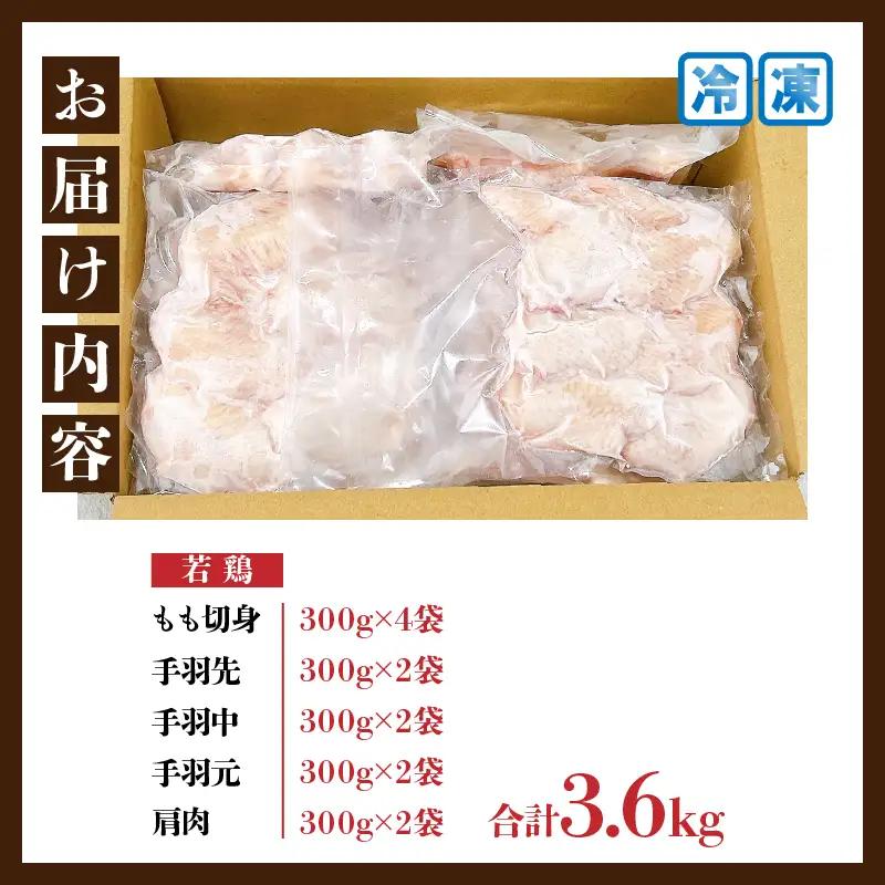 若鶏 よりどり セット 合計3.6kg_CC56-24