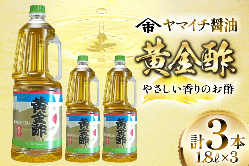 
                  酢 《ヤマイチ醤油》黄金酢 1.8L 3本 セット [高畠町観光協会 山形県 高畠町 tk06ays670011] ふるさと納税 お酢 調味料 健康酢 料理酢 まろやか 酸味 料理 木村醤油店
                