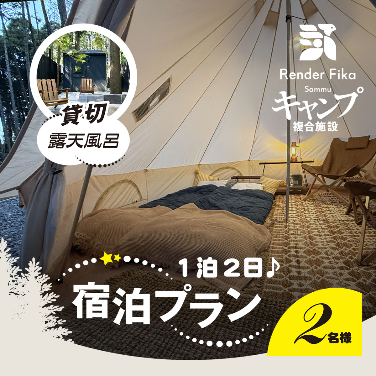 【ふるさと納税】離れ貸切露天風呂+夕朝食付き手ぶら宿泊プラン（1泊2日 2名様分）【 ふるさと納税 人気 おすすめ ランキング 貸切露天風呂 お風呂 温泉 キャンプ 癒し バーベキュー 大自然 宿泊 千葉県 山武市 送料無料 】 SMCJ001
