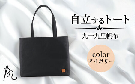 帆布 トート (アイボリー) 大 裏地付き【 トート 】