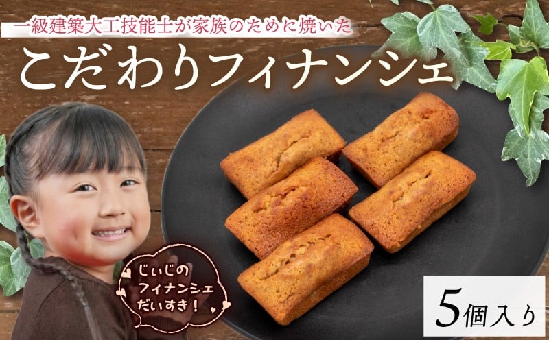 
                  フィナンシェ 5個 1級建築大工技能士 が作る 豊潤 焦がし バター アーモンド 希少糖 アルロース 贈り物 おやつ お土産 土産 手土産 プレゼント ティータイム コーヒー 紅茶 日本茶 お茶請け 高知県 安田町 KD-0001
                