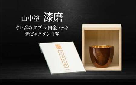 山中塗 漆磨 ぐい呑み ダブル 内金メッキ 赤ビャクダン 1客 70ml 漆磨カップ コップ カップ 贈答 贈り物 父の日 母の日 敬老の日 記念日 贈り物 ギフト 伝統工芸 工芸品 国産 日本製 F6P-2064