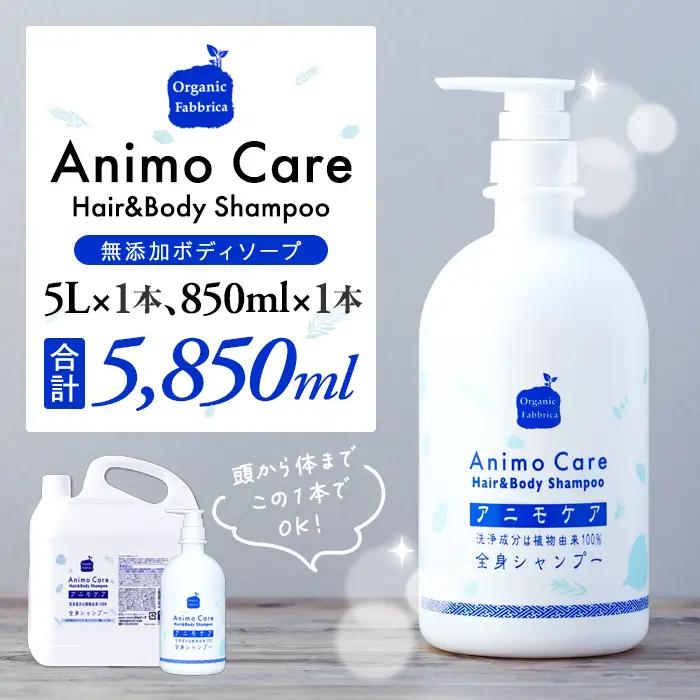 L05-009 アニモケア全身シャンプー（5L×1本、850mL×1本）