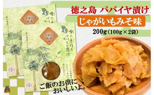 1847　徳之島のパパイヤ漬け（じゃがいもみそ味）2袋【ポストイン配送】