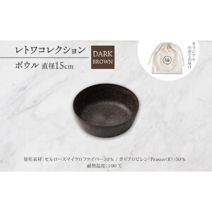 長野県 レトワコレクション ボウル 直径15cm dark brown 隈研吾デザイン トランスウッド 食器 お皿 皿 器 テーブルウエア シンプル おしゃれ hide K 1896 送料無料 長野市