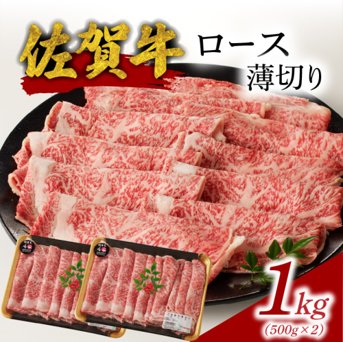 佐賀牛ロース薄切り 1kg（500g×2パック）