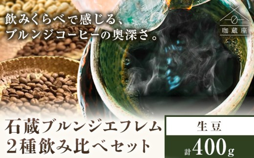 石蔵 ブルンジエフレム 2種 プロセス 飲みくらべ 生豆 400g 珈蔵座《30日以内に出荷予定(土日祝除く)》ウォッシュト ナチュラル コーヒー 飲み比べ カフェ 千葉県 流山市 送料無料