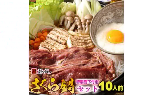 桜鍋セット10人前!ヘルシー馬肉ですき焼き★若丸特製濃縮割り下付き!お肉は200g×5パックで便利!【1564991】
