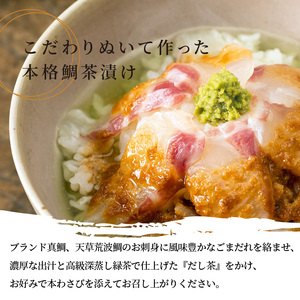 S006-002_こだわり鯛茶漬けセット / 鯛 お茶漬け 加工品 セット