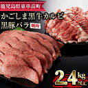 【ふるさと納税】鹿児島黒牛カルビと黒豚バラの焼肉セット(合計2.4kg・各1.2kg) 国産 牛肉 豚肉 肉 冷凍 カルビ バラ肉 鹿児島 焼肉 BBQ バーベキュー【デリカフーズ】【36468】