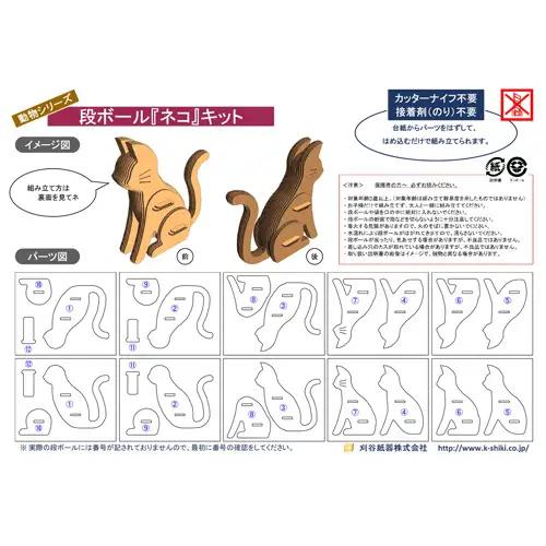 No.225 段ボール製工作キット　動物シリーズ　ネコ